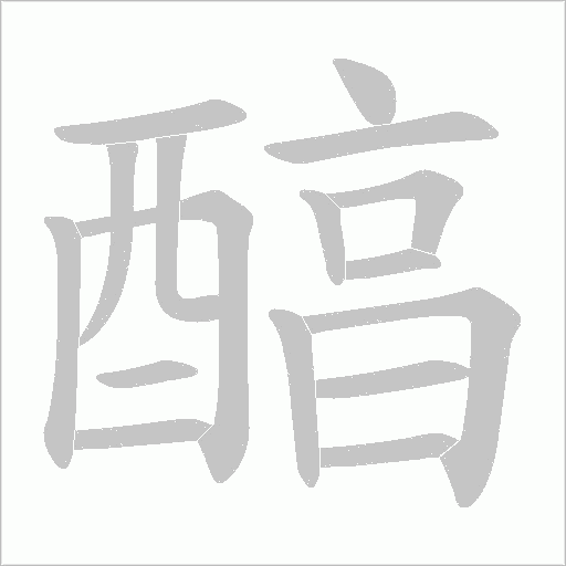 醕的笔顺动画演示