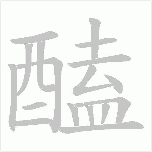 醘的笔顺动画演示