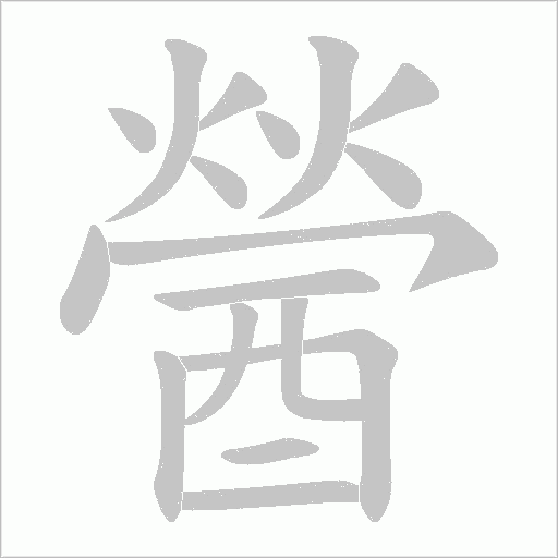 醟的笔顺动画演示