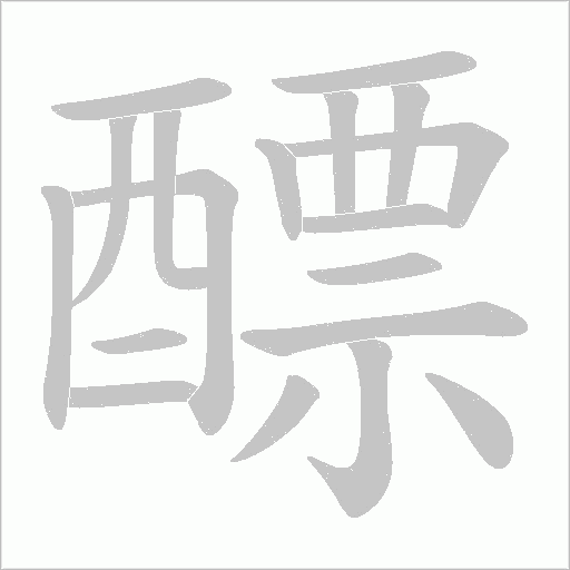 醥的笔顺动画演示