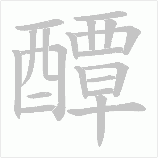 醰的笔顺动画演示