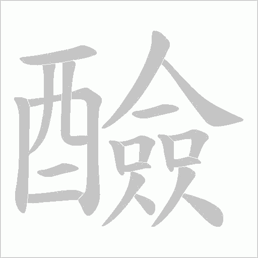 醶的笔顺动画演示