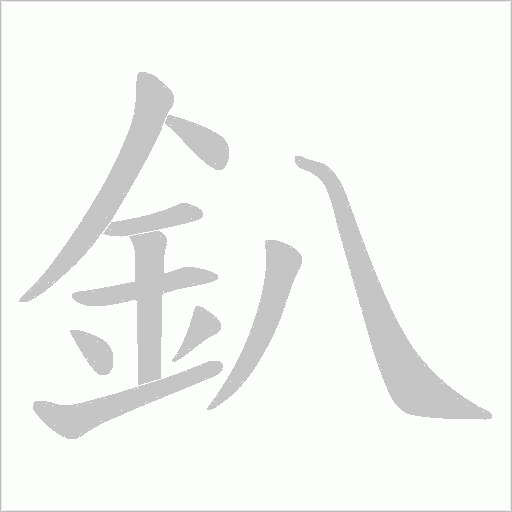 釟的笔顺动画演示