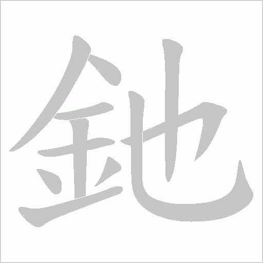 釶的笔顺动画演示