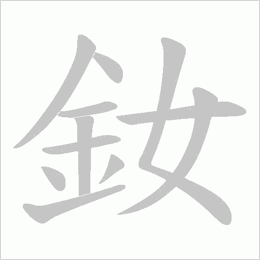 釹的笔顺动画演示