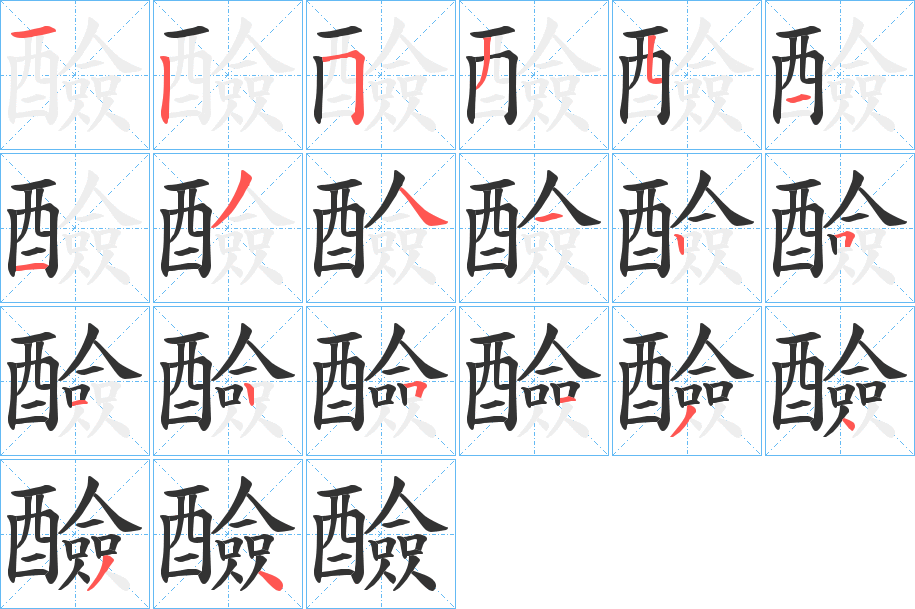 醶的笔顺分步演示