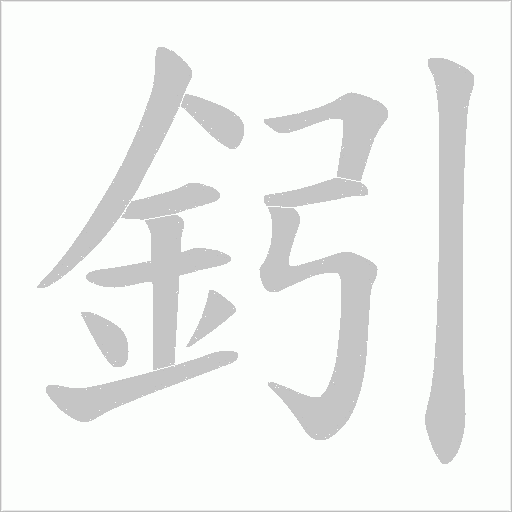 鈏的笔顺动画演示