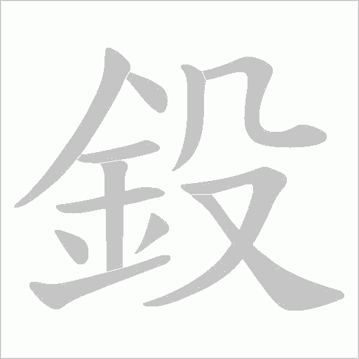 鈠的笔顺动画演示