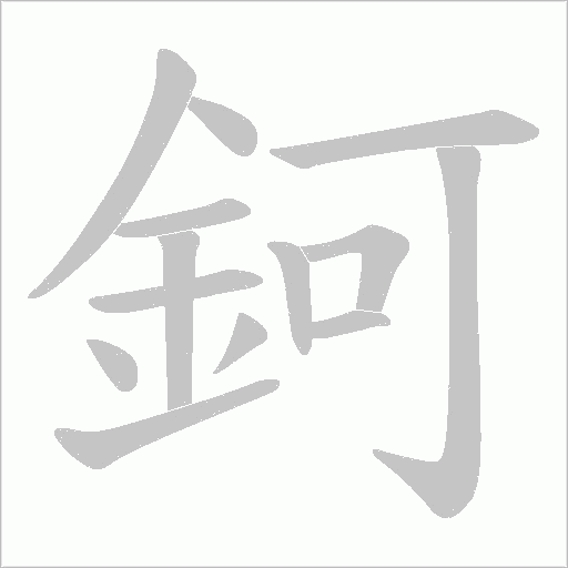 鈳的笔顺动画演示