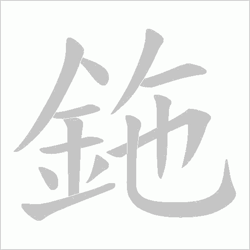 鉇的笔顺动画演示