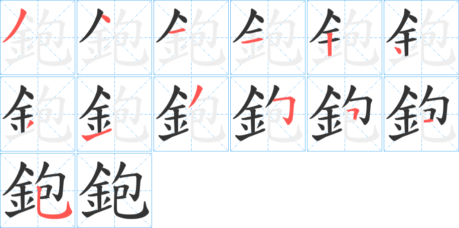 鉋的笔顺分步演示