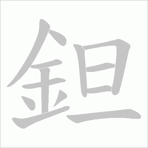 鉭的笔顺动画演示