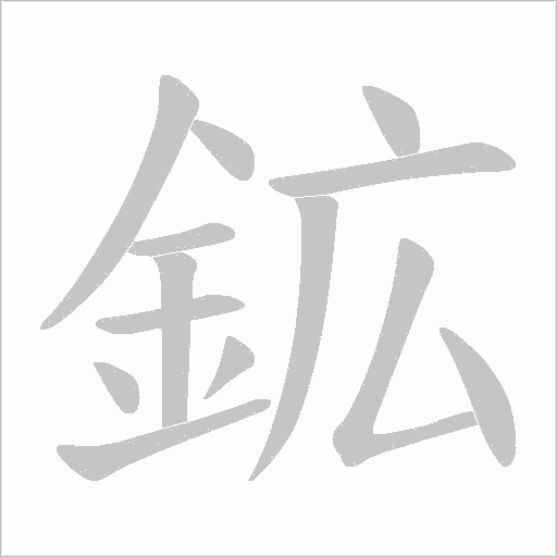 鉱的笔顺动画演示