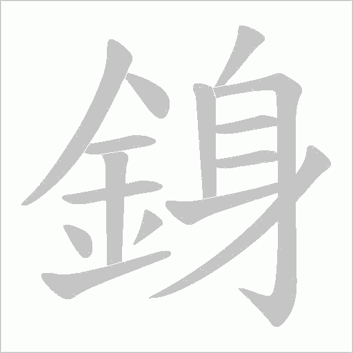 銵的笔顺动画演示
