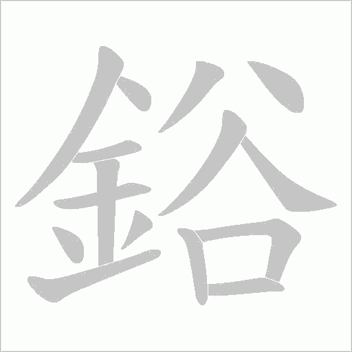 鋊的笔顺动画演示