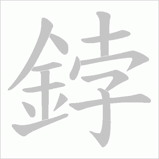鋍的笔顺动画演示
