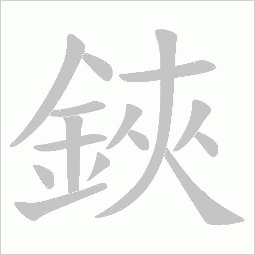 鋏的笔顺动画演示