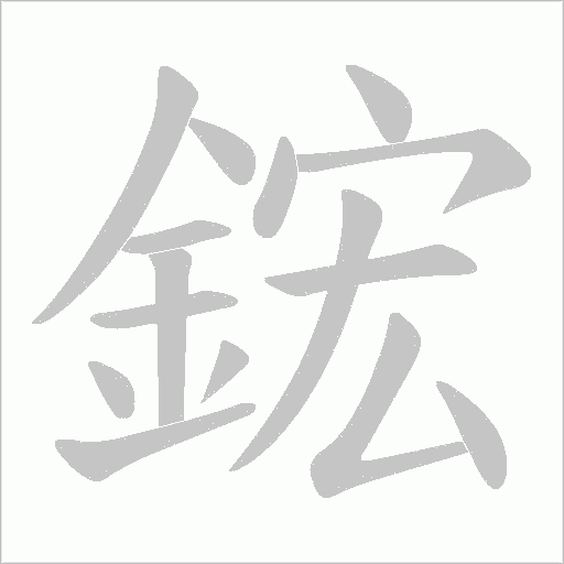 鋐的笔顺动画演示