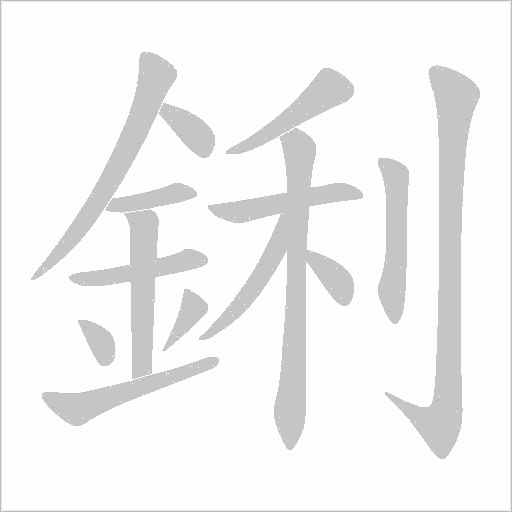 鋓的笔顺动画演示