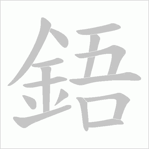 鋙的笔顺动画演示