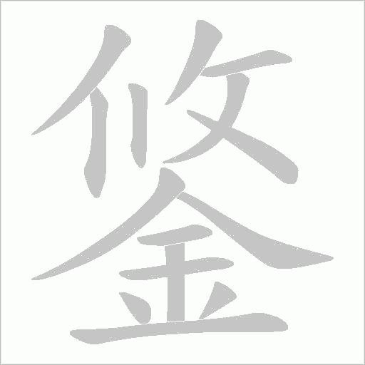 鋚的笔顺动画演示