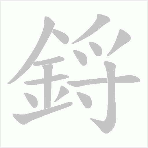 鋝的笔顺动画演示