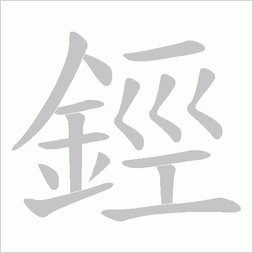 鋞的笔顺动画演示