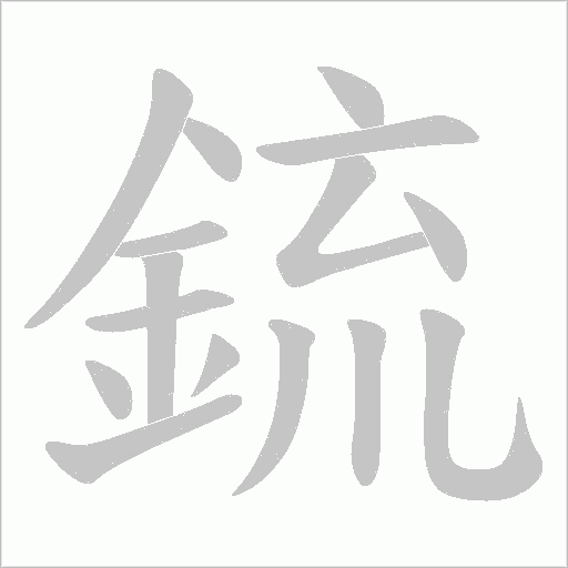 鋶的笔顺动画演示