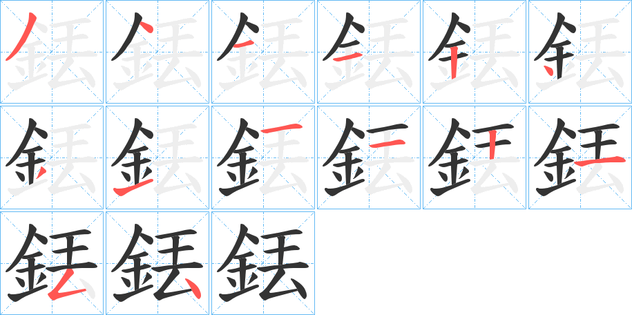 銩的笔顺分步演示