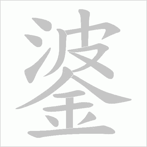 錃的笔顺动画演示