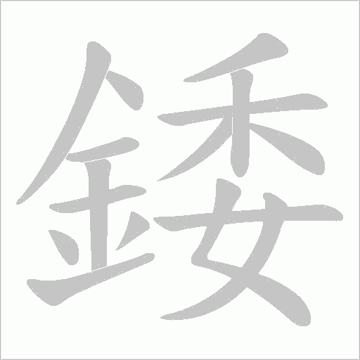 錗的笔顺动画演示