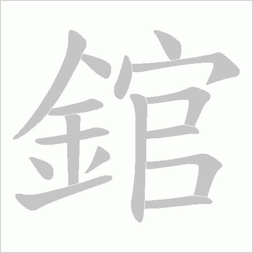 錧的笔顺动画演示