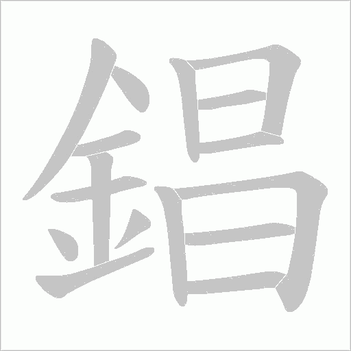 錩的笔顺动画演示