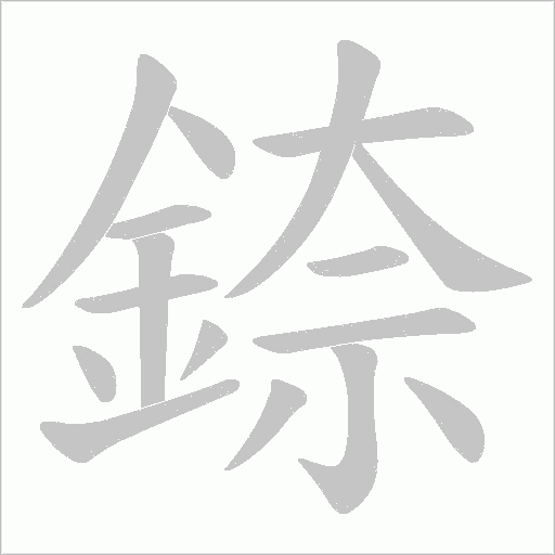 錼的笔顺动画演示