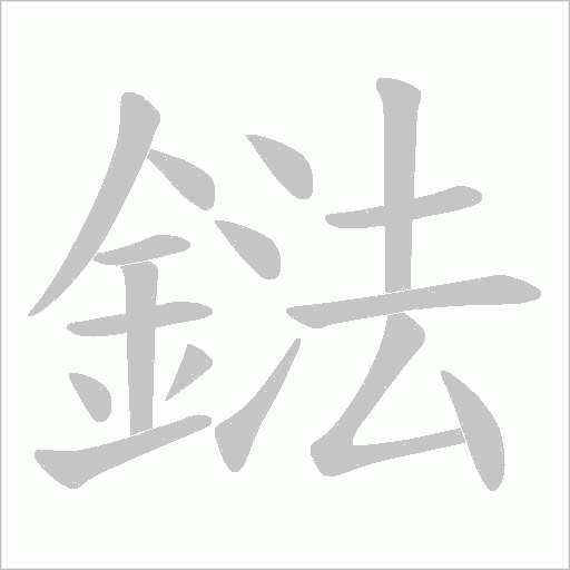 鍅的笔顺动画演示