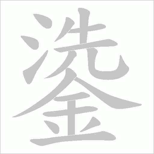 鍌的笔顺动画演示
