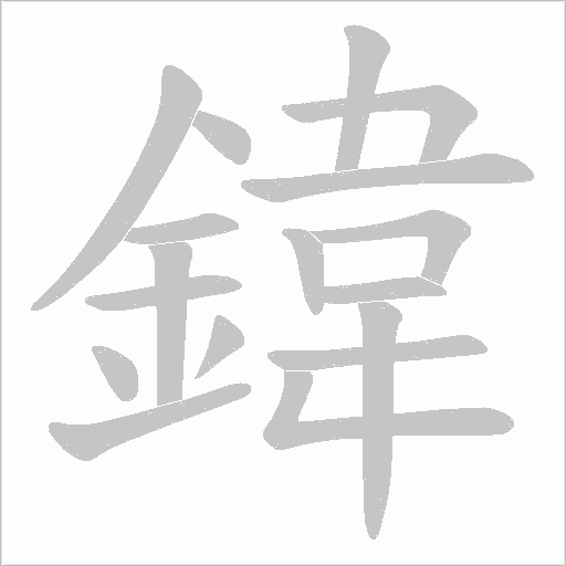 鍏的笔顺动画演示