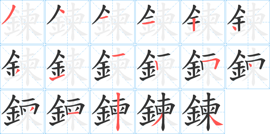 鍊的笔顺分步演示