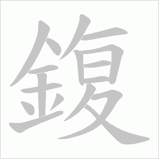 鍑的笔顺动画演示