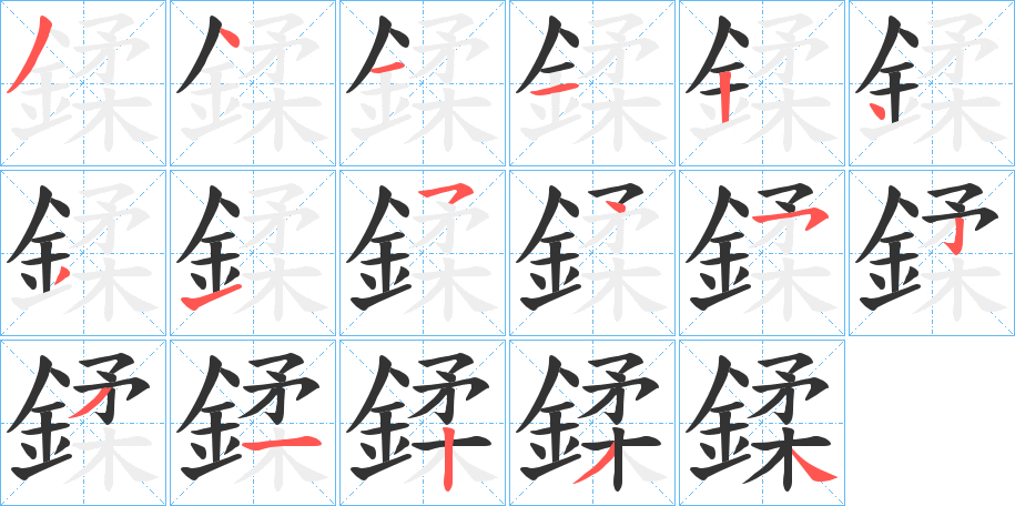 鍒的笔顺分步演示