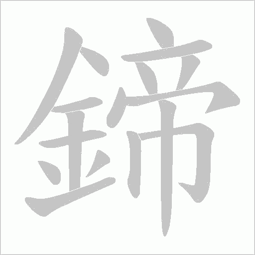 鍗的笔顺动画演示