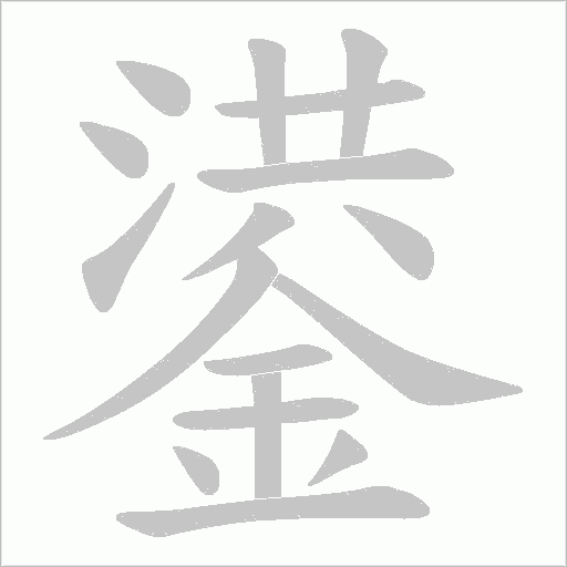 鍙的笔顺动画演示