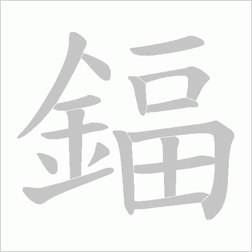 鍢的笔顺动画演示