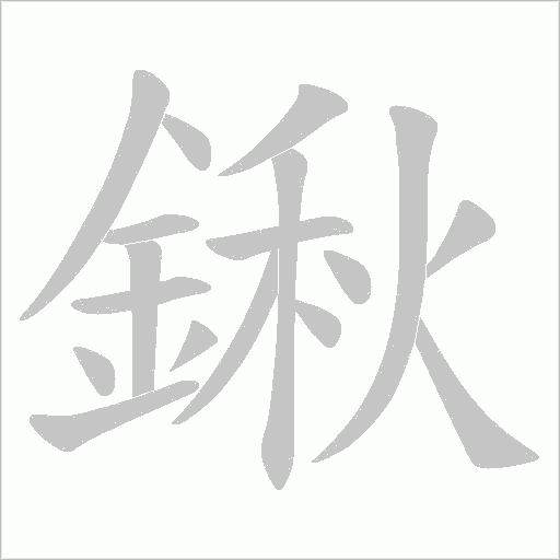 鍬的笔顺动画演示