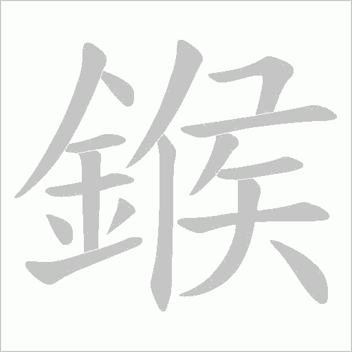 鍭的笔顺动画演示