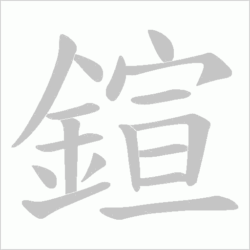鍹的笔顺动画演示