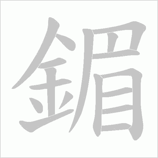 鎇的笔顺动画演示