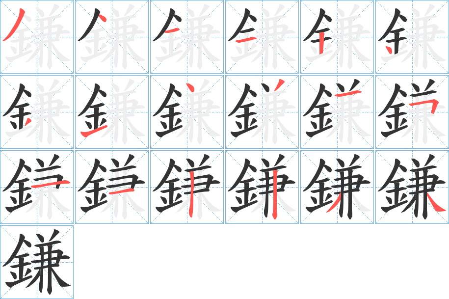 鎌的笔顺分步演示