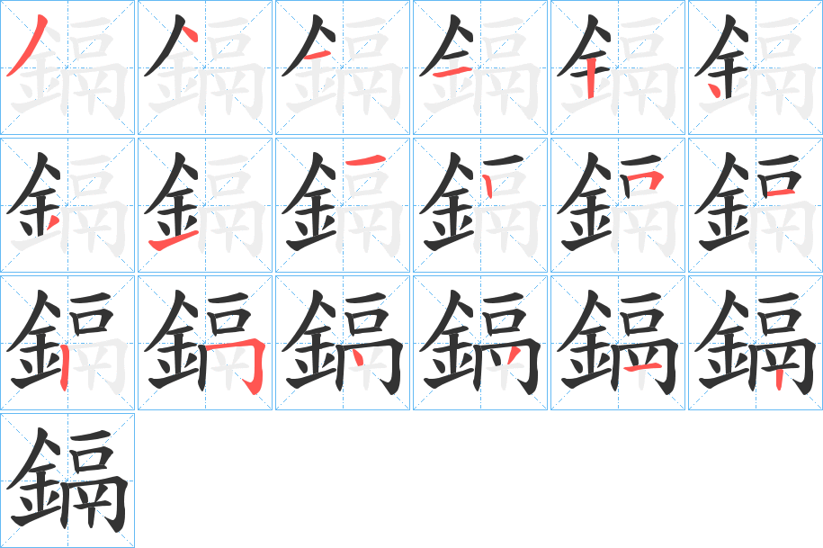 鎘的笔顺分步演示