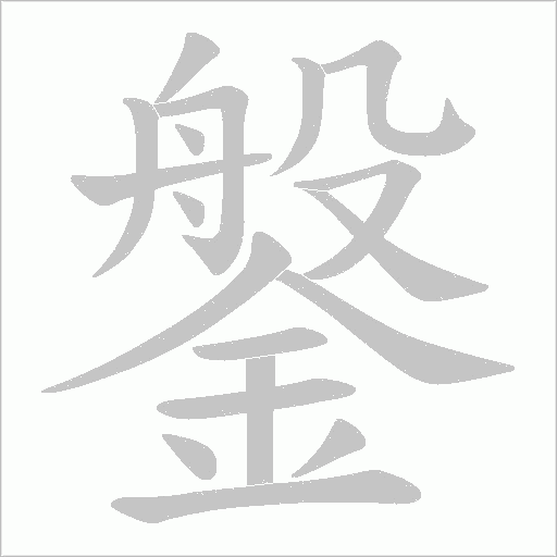 鎜的笔顺动画演示